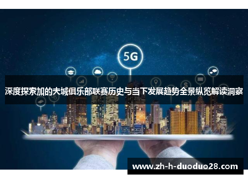 深度探索加的夫城俱乐部联赛历史与当下发展趋势全景纵览解读洞察