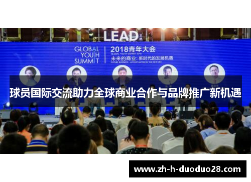 球员国际交流助力全球商业合作与品牌推广新机遇 球员国际交流助力全球商业合作与品牌推广新机遇