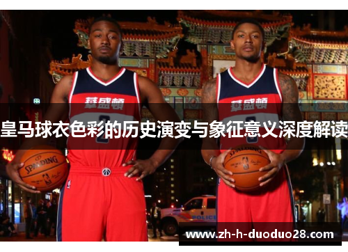 皇马球衣色彩的历史演变与象征意义深度解读
