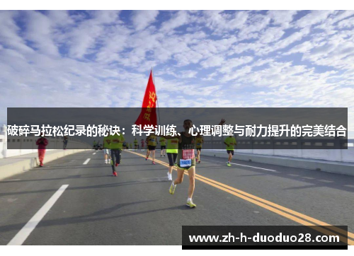 破碎马拉松纪录的秘诀：科学训练、心理调整与耐力提升的完美结合