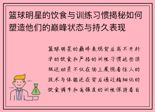 篮球明星的饮食与训练习惯揭秘如何塑造他们的巅峰状态与持久表现