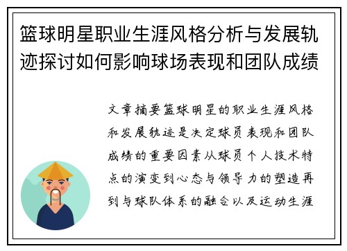 篮球明星职业生涯风格分析与发展轨迹探讨如何影响球场表现和团队成绩