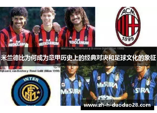 米兰德比为何成为意甲历史上的经典对决和足球文化的象征