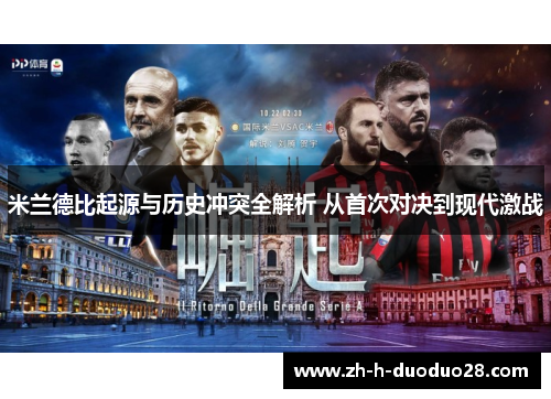 米兰德比起源与历史冲突全解析 从首次对决到现代激战