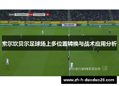 索尔坎贝尔足球场上多位置转换与战术应用分析