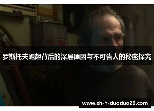 罗斯托夫崛起背后的深层原因与不可告人的秘密探究