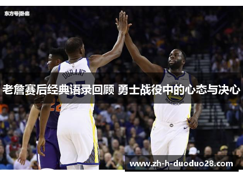 老詹赛后经典语录回顾 勇士战役中的心态与决心