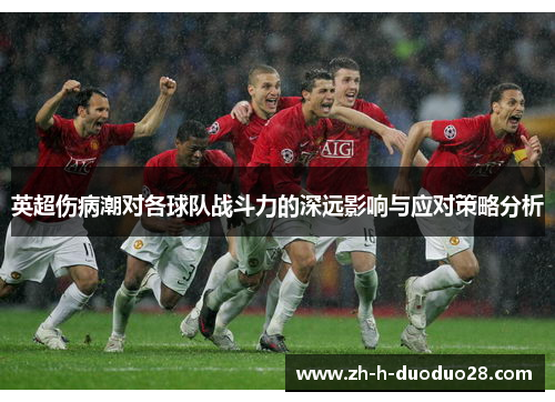 英超伤病潮对各球队战斗力的深远影响与应对策略分析