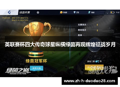 英联赛杯四大传奇球星纵横绿茵再现辉煌征战岁月