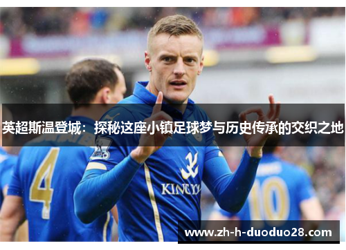 英超斯温登城：探秘这座小镇足球梦与历史传承的交织之地