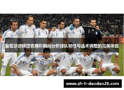 葡萄牙逆转捷克精彩瞬间分析球队韧性与战术调整的完美体现