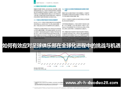 如何有效应对足球俱乐部在全球化进程中的挑战与机遇