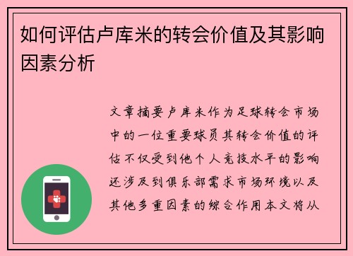 如何评估卢库米的转会价值及其影响因素分析