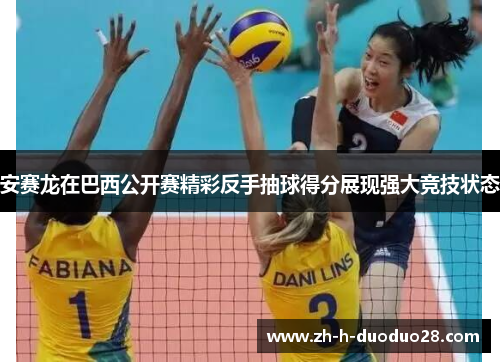 安赛龙在巴西公开赛精彩反手抽球得分展现强大竞技状态