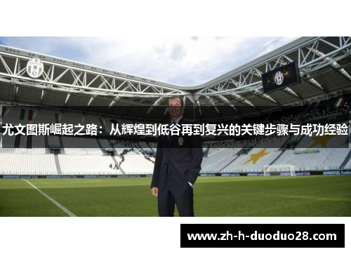 尤文图斯崛起之路：从辉煌到低谷再到复兴的关键步骤与成功经验