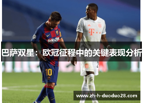 巴萨双星：欧冠征程中的关键表现分析