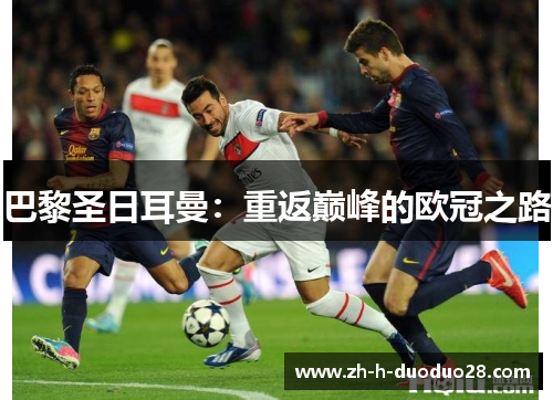 巴黎圣日耳曼：重返巅峰的欧冠之路