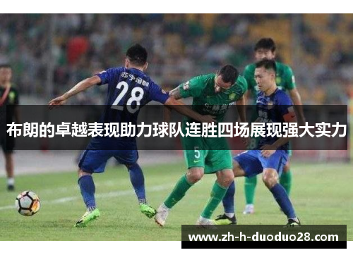 布朗的卓越表现助力球队连胜四场展现强大实力