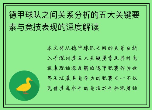 德甲球队之间关系分析的五大关键要素与竞技表现的深度解读