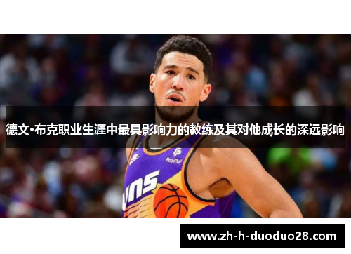 德文·布克职业生涯中最具影响力的教练及其对他成长的深远影响