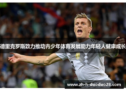 德里克罗斯致力推动青少年体育发展助力年轻人健康成长