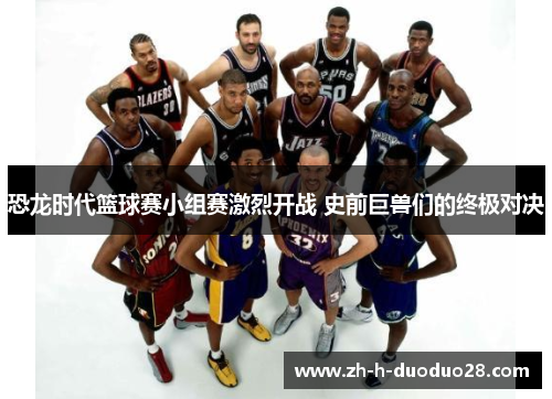 恐龙时代篮球赛小组赛激烈开战 史前巨兽们的终极对决