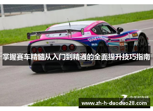 掌握赛车精髓从入门到精通的全面提升技巧指南