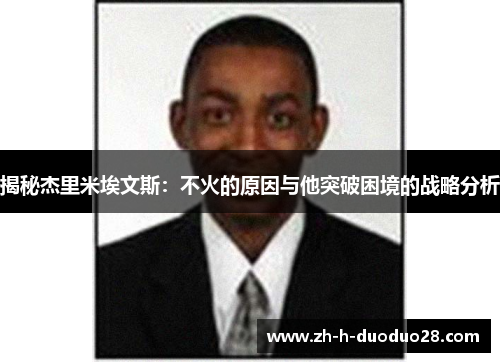 揭秘杰里米埃文斯：不火的原因与他突破困境的战略分析