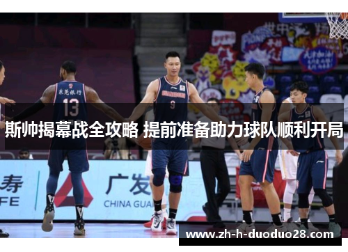 斯帅揭幕战全攻略 提前准备助力球队顺利开局