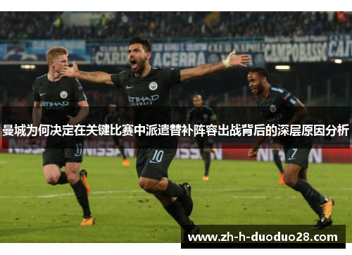 曼城为何决定在关键比赛中派遣替补阵容出战背后的深层原因分析 曼城为何决定在关键比赛中派遣替补阵容出战背后的深层原因分析