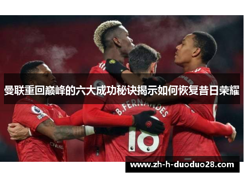 曼联重回巅峰的六大成功秘诀揭示如何恢复昔日荣耀