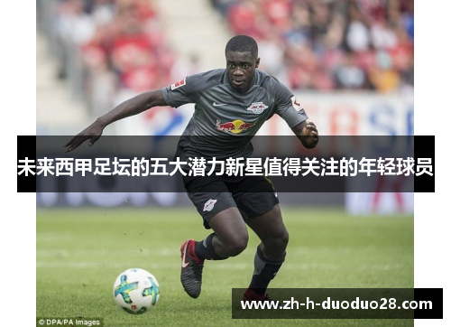 未来西甲足坛的五大潜力新星值得关注的年轻球员
