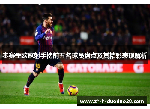 本赛季欧冠射手榜前五名球员盘点及其精彩表现解析