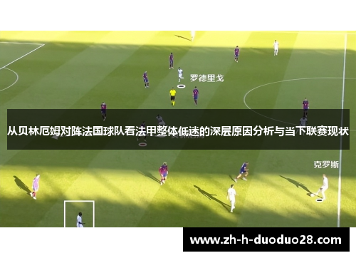 从贝林厄姆对阵法国球队看法甲整体低迷的深层原因分析与当下联赛现状