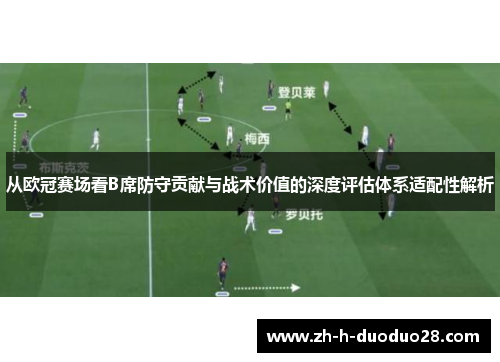 从欧冠赛场看B席防守贡献与战术价值的深度评估体系适配性解析