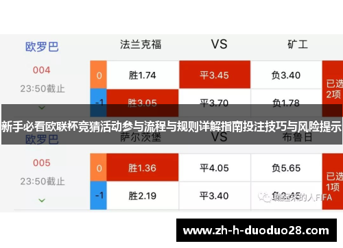 新手必看欧联杯竞猜活动参与流程与规则详解指南投注技巧与风险提示
