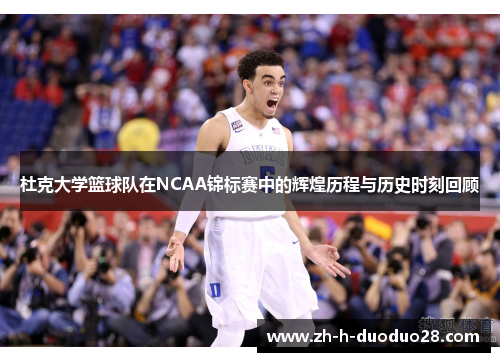 杜克大学篮球队在NCAA锦标赛中的辉煌历程与历史时刻回顾