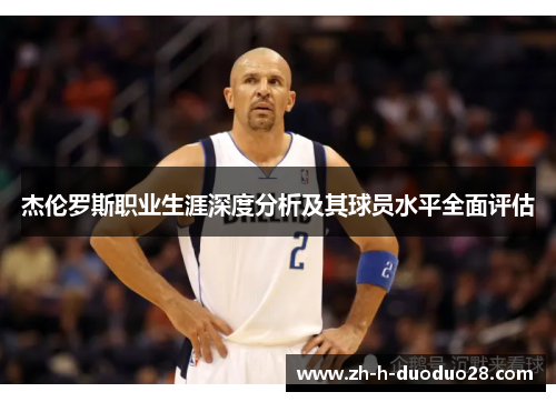 杰伦罗斯职业生涯深度分析及其球员水平全面评估