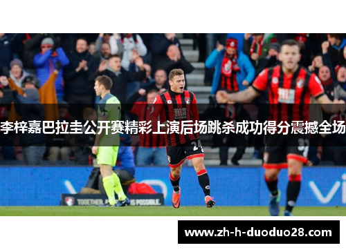 李梓嘉巴拉圭公开赛精彩上演后场跳杀成功得分震撼全场