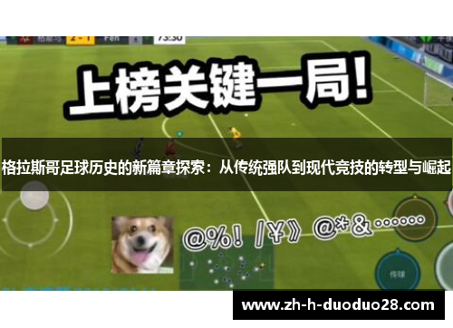 格拉斯哥足球历史的新篇章探索：从传统强队到现代竞技的转型与崛起