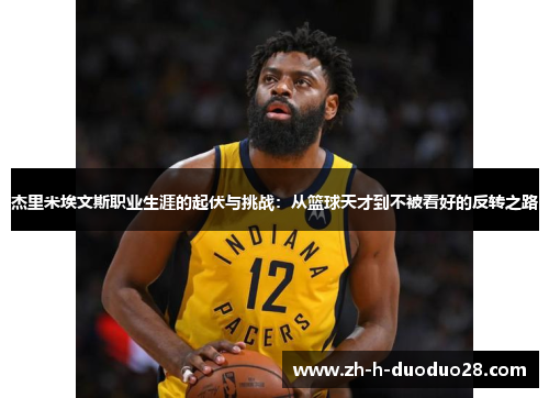 杰里米埃文斯职业生涯的起伏与挑战：从篮球天才到不被看好的反转之路