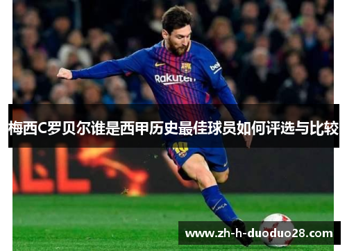 梅西C罗贝尔谁是西甲历史最佳球员如何评选与比较