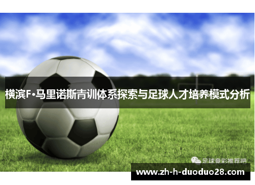 横滨F·马里诺斯青训体系探索与足球人才培养模式分析