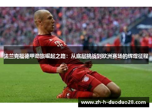 法兰克福德甲劲旅崛起之路：从底层挑战到欧洲赛场的辉煌征程
