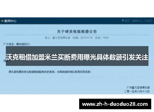 沃克租借加盟米兰买断费用曝光具体数额引发关注