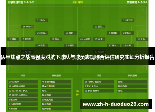 法甲焦点之战高强度对抗下球队与球员表现综合评估研究实证分析报告
