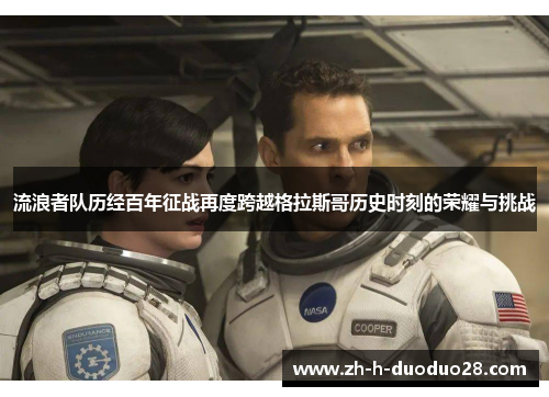 流浪者队历经百年征战再度跨越格拉斯哥历史时刻的荣耀与挑战