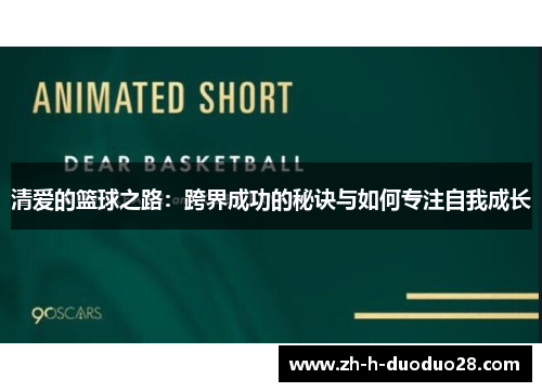 清爱的篮球之路：跨界成功的秘诀与如何专注自我成长