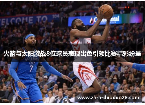 火箭与太阳激战8位球员表现出色引领比赛精彩纷呈