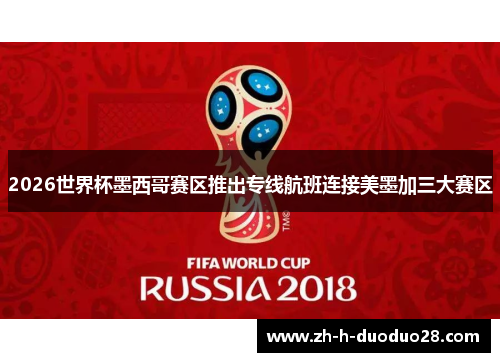 2026世界杯墨西哥赛区推出专线航班连接美墨加三大赛区